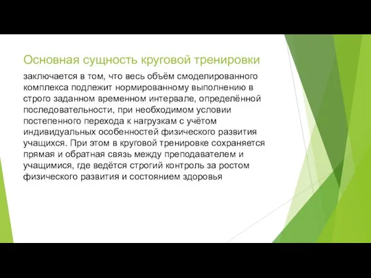 Основная сущность круговой тренировки заключается в том, что весь объём смоделированного