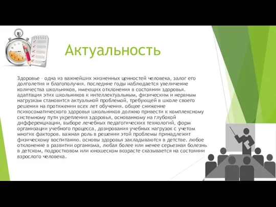 Актуальность Здоровье – одна из важнейших жизненных ценностей человека, залог его