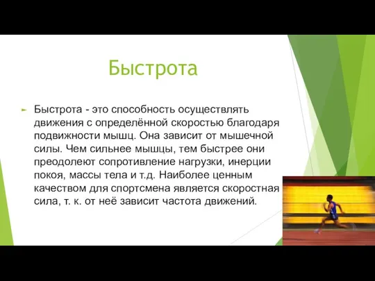 Быстрота Быстрота - это способность осуществлять движения с определённой скоростью благодаря