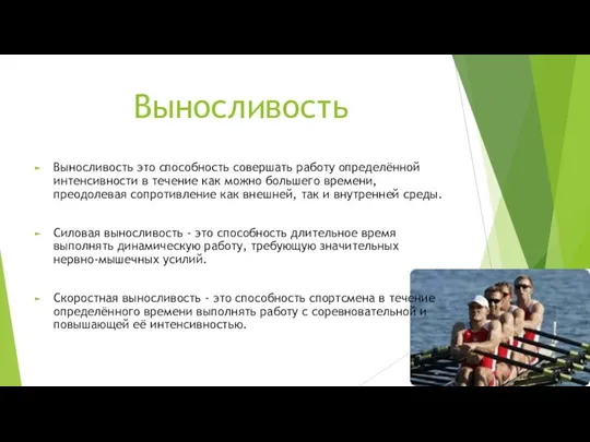 Выносливость Выносливость это способность совершать работу определённой интенсивности в течение как