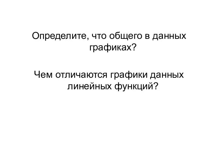 Определите, что общего в данных графиках? Чем отличаются графики данных линейных функций?