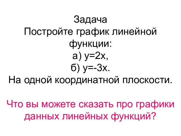 Задача Постройте график линейной функции: а) y=2x, б) y=-3x. На одной