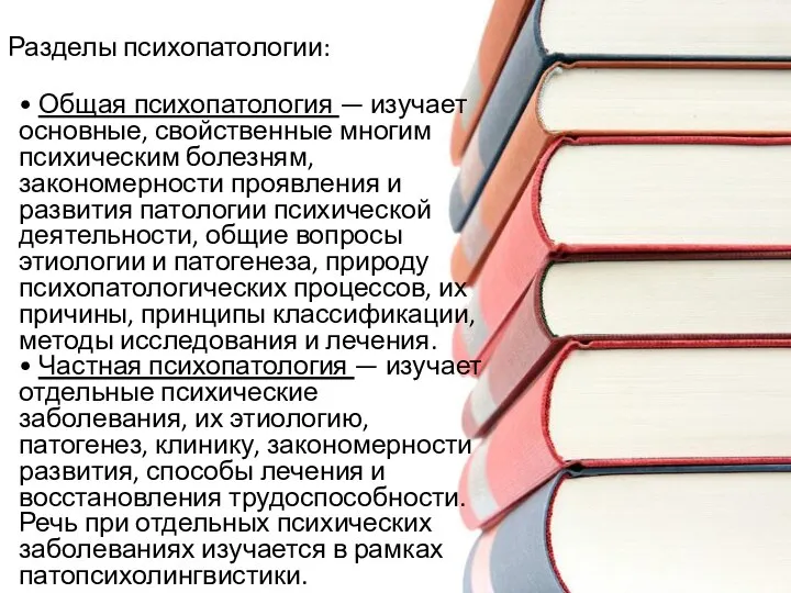 Разделы психопатологии: • Общая психопатология — изучает основные, свойственные многим психическим