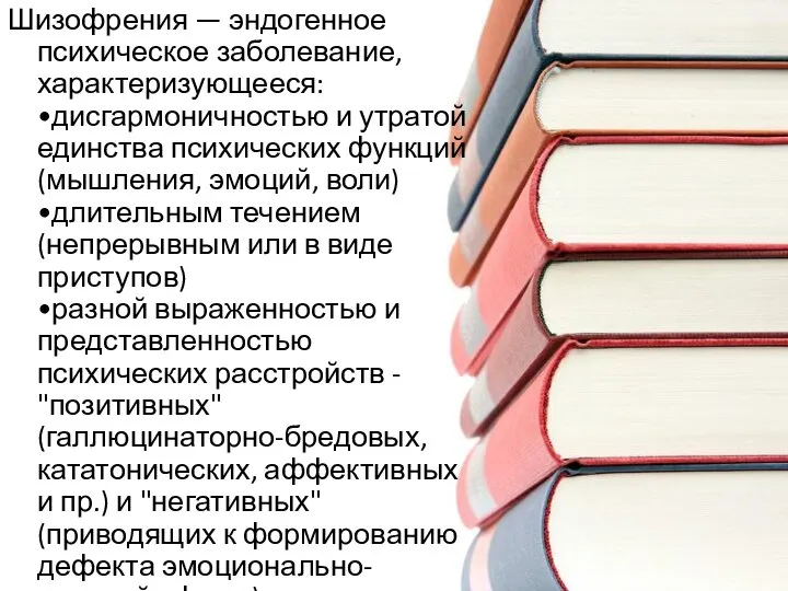 Шизофрения — эндогенное психическое заболевание, характеризующееся: •дисгармоничностью и утратой единства психических