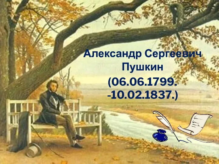 Александр Сергеевич Пушкин (06.06.1799. -10.02.1837.)