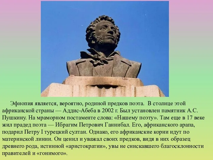 Эфиопия является, вероятно, родиной предков поэта. В столице этой африканской страны