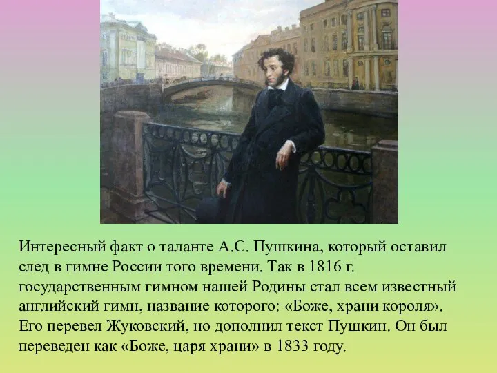 Интересный факт о таланте А.С. Пушкина, который оставил след в гимне