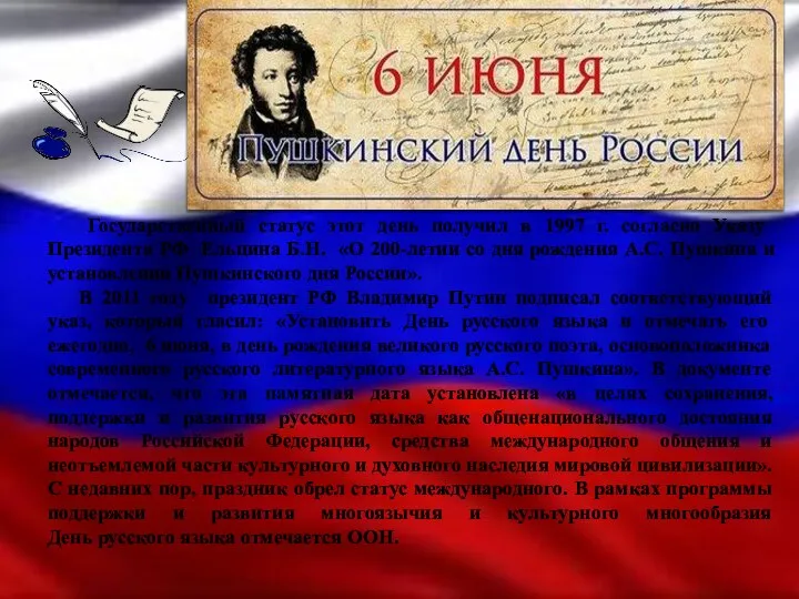 Государственный статус этот день получил в 1997 г. согласно Указу Президента