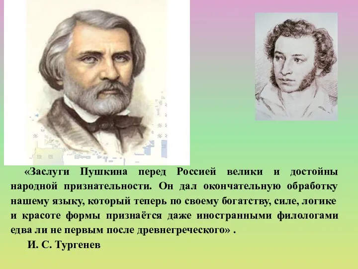 «Заслуги Пушкина перед Россией велики и достойны народной признательности. Он дал