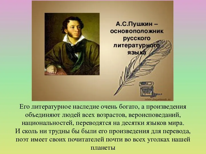 Его литературное наследие очень богато, а произведения объединяют людей всех возрастов,