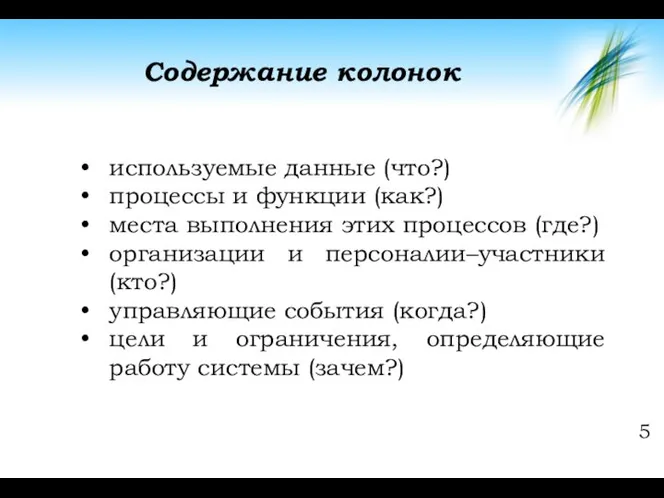 Содержание колонок 5 используемые данные (что?) процессы и функции (как?) места