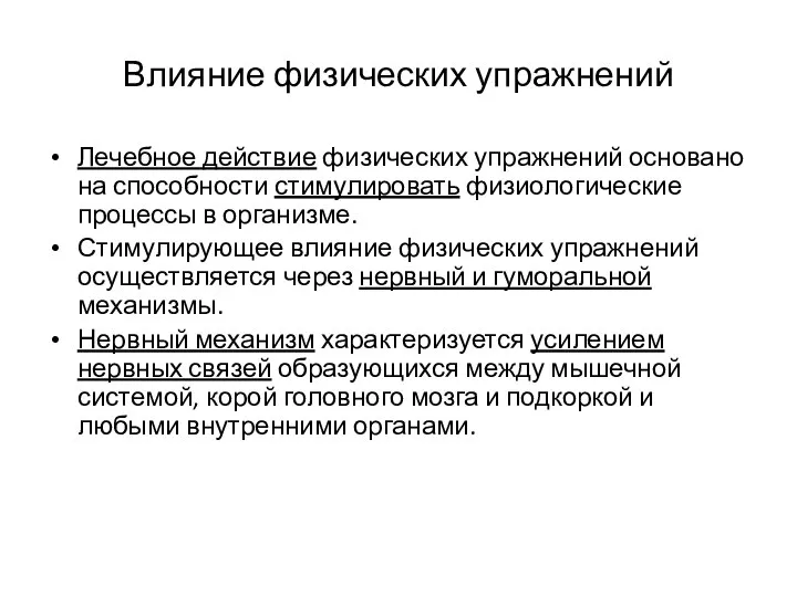 Влияние физических упражнений Лечебное действие физических упражнений основано на способности стимулировать