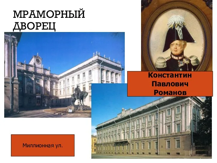 МРАМОРНЫЙ ДВОРЕЦ Миллионная ул. Константин Павлович Романов