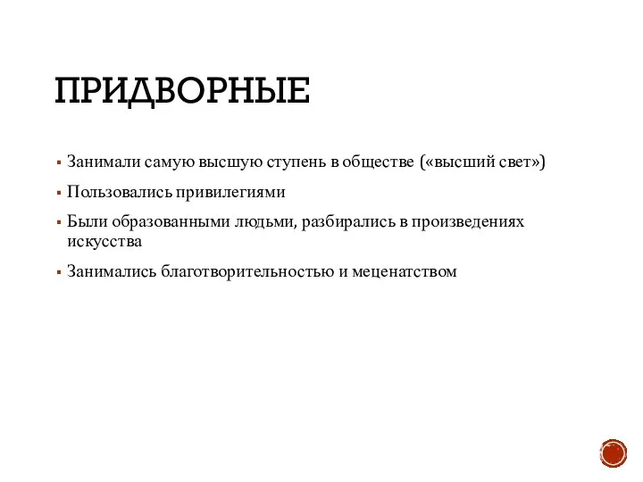 ПРИДВОРНЫЕ Занимали самую высшую ступень в обществе («высший свет») Пользовались привилегиями