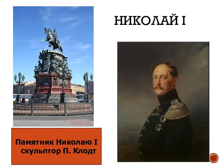 НИКОЛАЙ I Памятник Николаю I скульптор П. Клодт