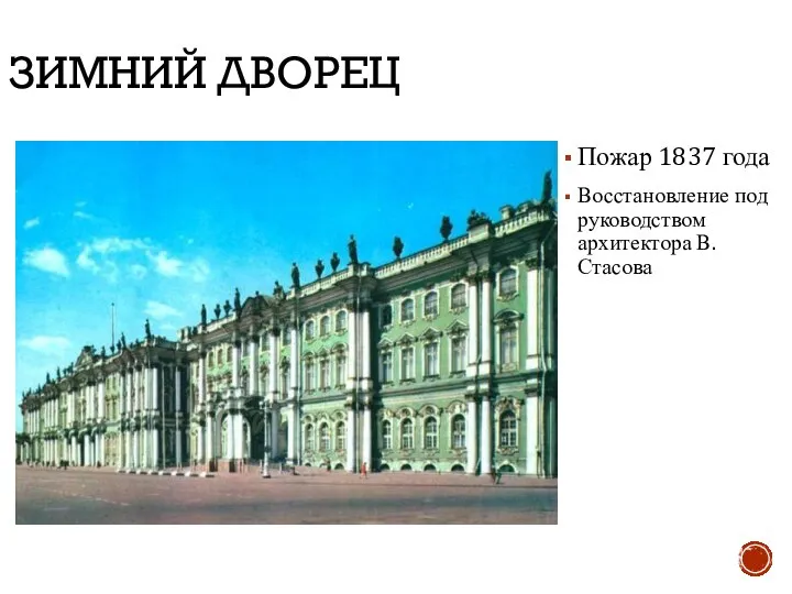 ЗИМНИЙ ДВОРЕЦ Пожар 1837 года Восстановление под руководством архитектора В. Стасова