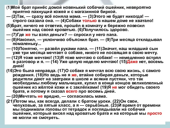 (1)Мой брат принёс домой новенький собачий ошейник, невероятно приятно пахнущий кожей