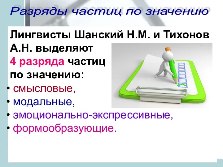 Разряды частиц по значению Лингвисты Шанский Н.М. и Тихонов А.Н. выделяют