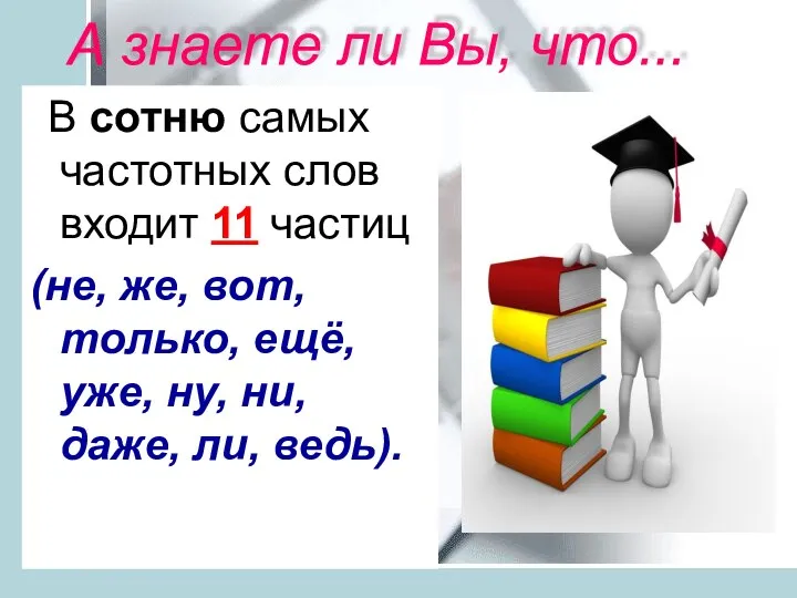 В сотню самых частотных слов входит 11 частиц (не, же, вот,