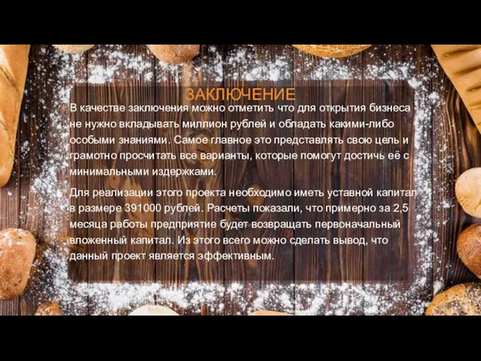 ЗАКЛЮЧЕНИЕ В качестве заключения можно отметить что для открытия бизнеса не