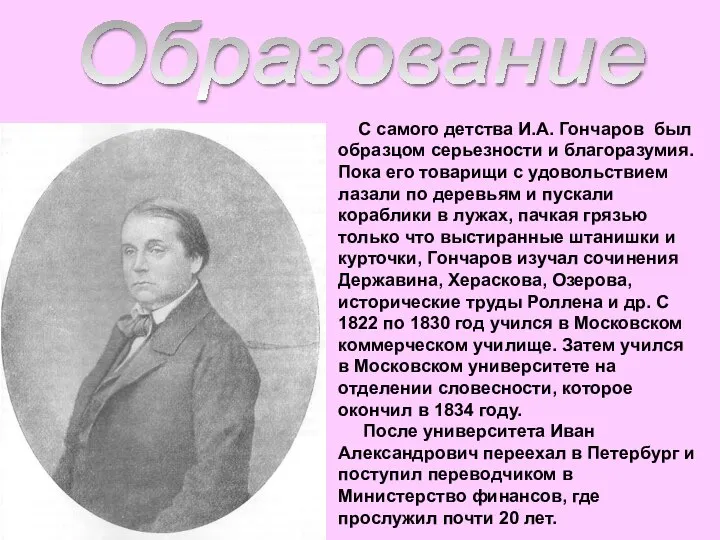 С самого детства И.А. Гончаров был образцом серьезности и благоразумия. Пока