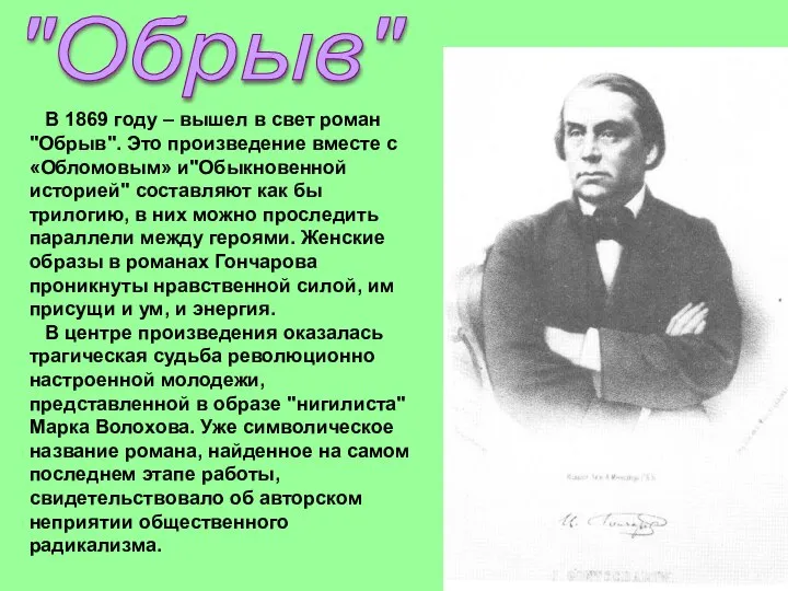 В 1869 году – вышел в свет роман "Обрыв". Это произведение