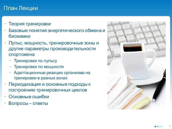 План Лекции Теория тренировки Базовые понятия энергетического обмена и биохимии Пульс,