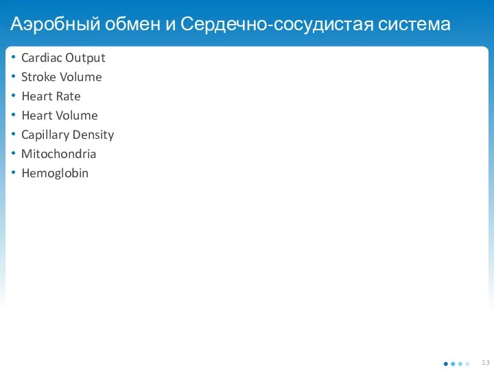 Аэробный обмен и Сердечно-сосудистая система Cardiac Output Stroke Volume Heart Rate