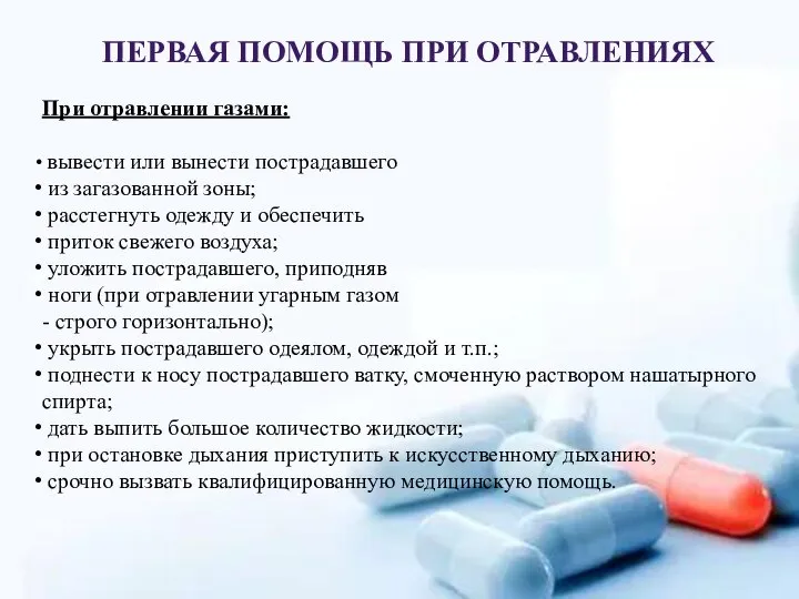 ПЕРВАЯ ПОМОЩЬ ПРИ ОТРАВЛЕНИЯХ При отравлении газами: вывести или вынести пострадавшего