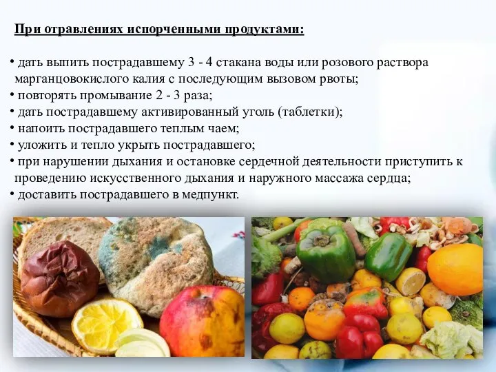 При отравлениях испорченными продуктами: дать выпить пострадавшему 3 - 4 стакана