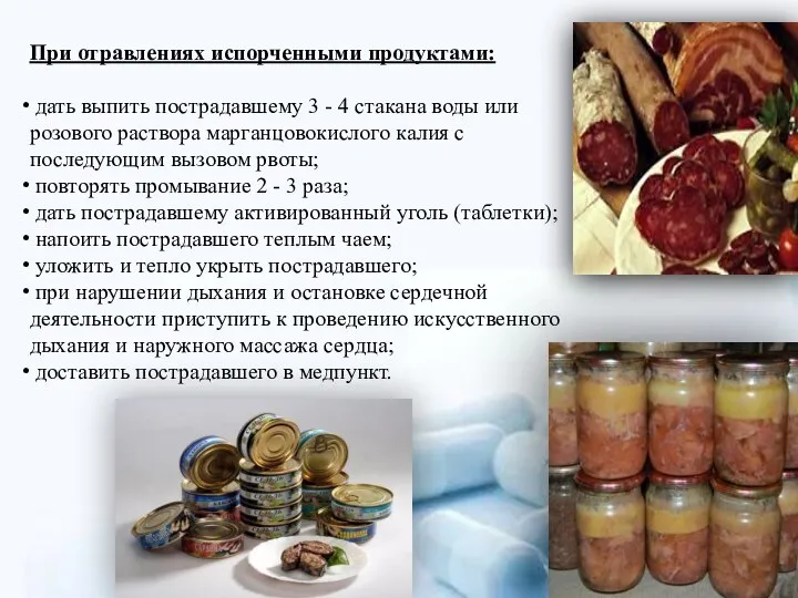 При отравлениях испорченными продуктами: дать выпить пострадавшему 3 - 4 стакана