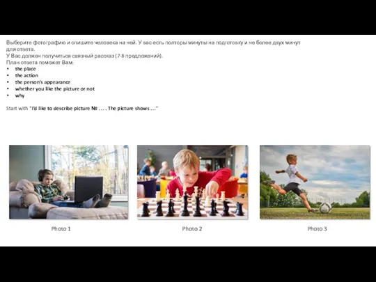 Выберите фотографию и опишите человека на ней. У вас есть полторы