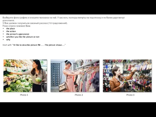 Выберите фотографию и опишите человека на ней. У вас есть полторы