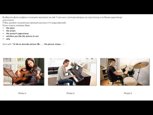 Выберите фотографию и опишите человека на ней. У вас есть полторы
