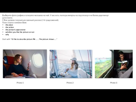 Выберите фотографию и опишите человека на ней. У вас есть полторы