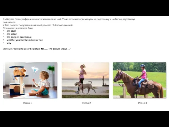 Выберите фотографию и опишите человека на ней. У вас есть полторы