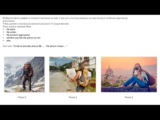 Выберите фотографию и опишите человека на ней. У вас есть полторы