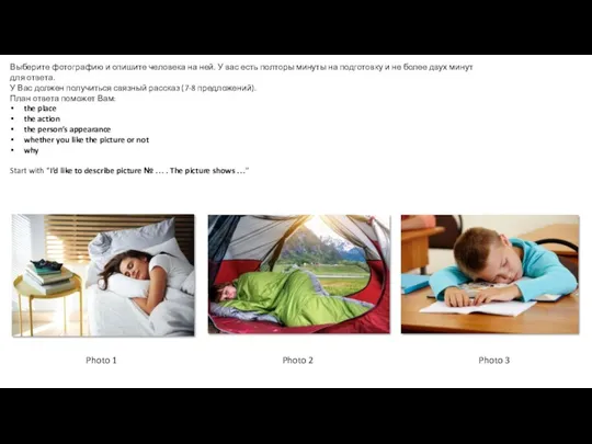 Выберите фотографию и опишите человека на ней. У вас есть полторы