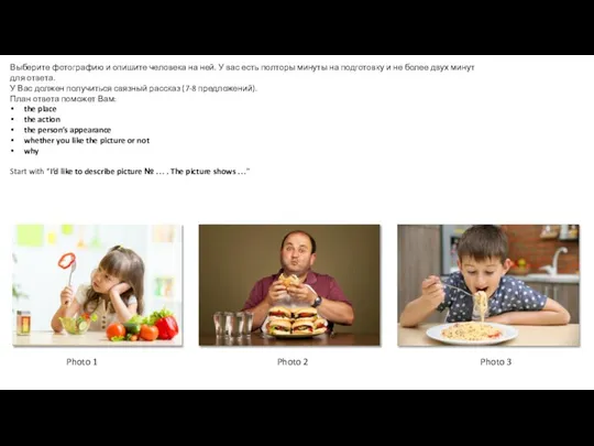 Выберите фотографию и опишите человека на ней. У вас есть полторы