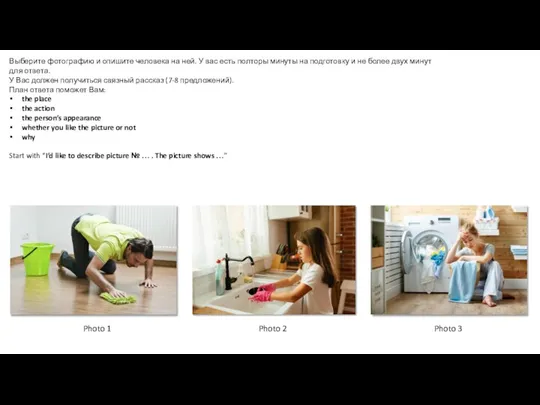 Выберите фотографию и опишите человека на ней. У вас есть полторы
