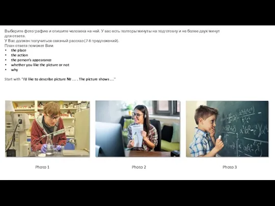 Выберите фотографию и опишите человека на ней. У вас есть полторы