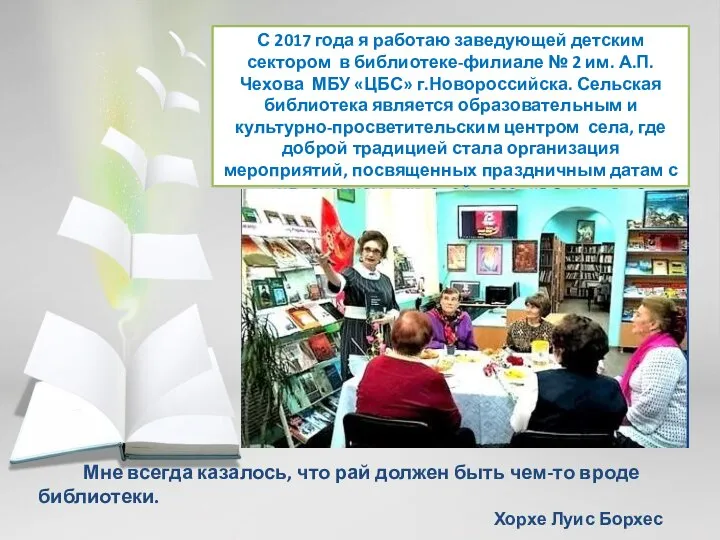 С 2017 года я работаю заведующей детским сектором в библиотеке-филиале №