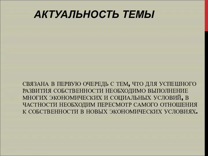 АКТУАЛЬНОСТЬ ТЕМЫ СВЯЗАНА В ПЕРВУЮ ОЧЕРЕДЬ С ТЕМ, ЧТО ДЛЯ УСПЕШНОГО