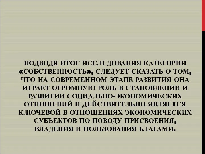 ПОДВОДЯ ИТОГ ИССЛЕДОВАНИЯ КАТЕГОРИИ «СОБСТВЕННОСТЬ», СЛЕДУЕТ СКАЗАТЬ О ТОМ, ЧТО НА