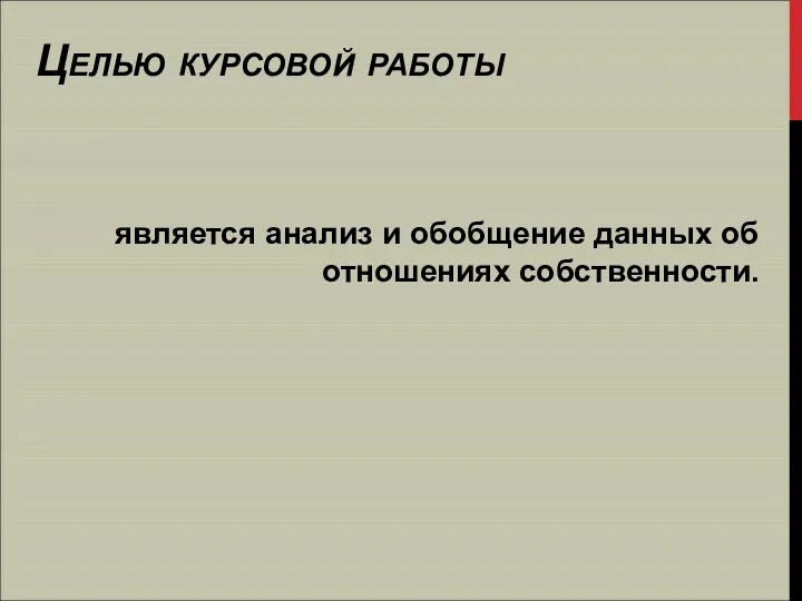 Целью курсовой работы является анализ и обобщение данных об отношениях собственности.