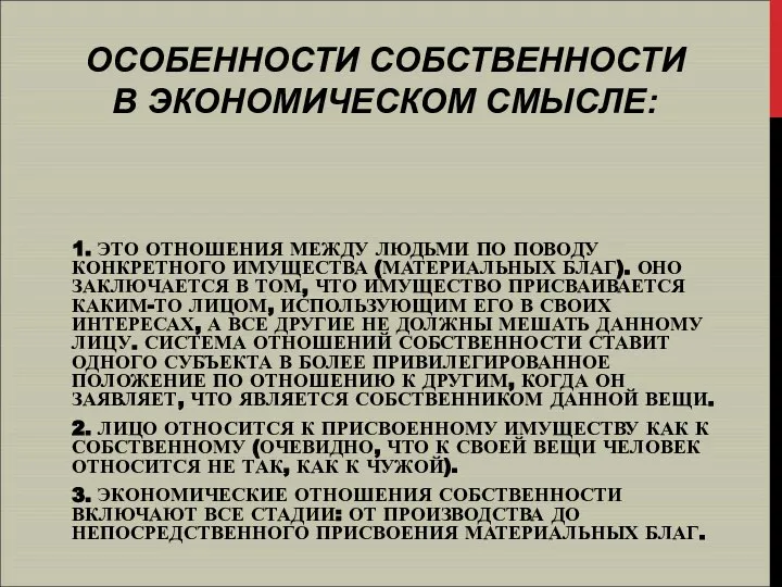 1. ЭТО ОТНОШЕНИЯ МЕЖДУ ЛЮДЬМИ ПО ПОВОДУ КОНКРЕТНОГО ИМУЩЕСТВА (МАТЕРИАЛЬНЫХ БЛАГ).