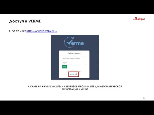 Доступ в VERME 2. ПО ССЫЛКЕ HTTPS://MVIDEO.VERME.RU/ НАЖАТЬ НА КНОПКУ «M.LIFE»