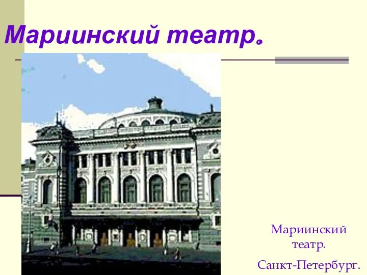 Мариинский театр. Мариинский театр. Санкт-Петербург.