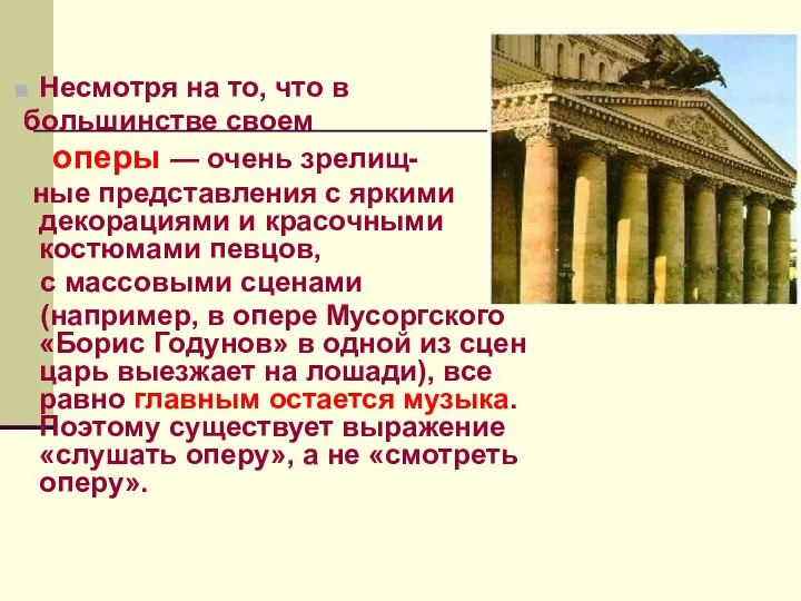 Несмотря на то, что в большинстве своем оперы — очень зрелищ-