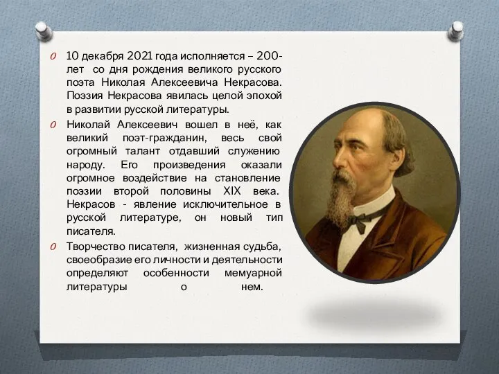 10 декабря 2021 года исполняется – 200-лет со дня рождения великого